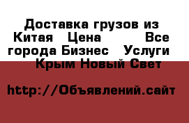 CARGO Доставка грузов из Китая › Цена ­ 100 - Все города Бизнес » Услуги   . Крым,Новый Свет